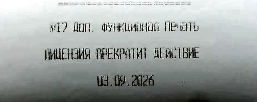 Новая формулировка сообщения АТОЛ — лицензия №17 прекратит действие
