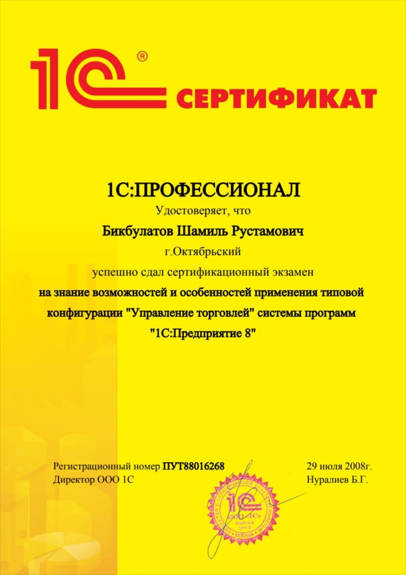 Скан документа: 1С:Профессионал по конфигурации «Управление торговлей»