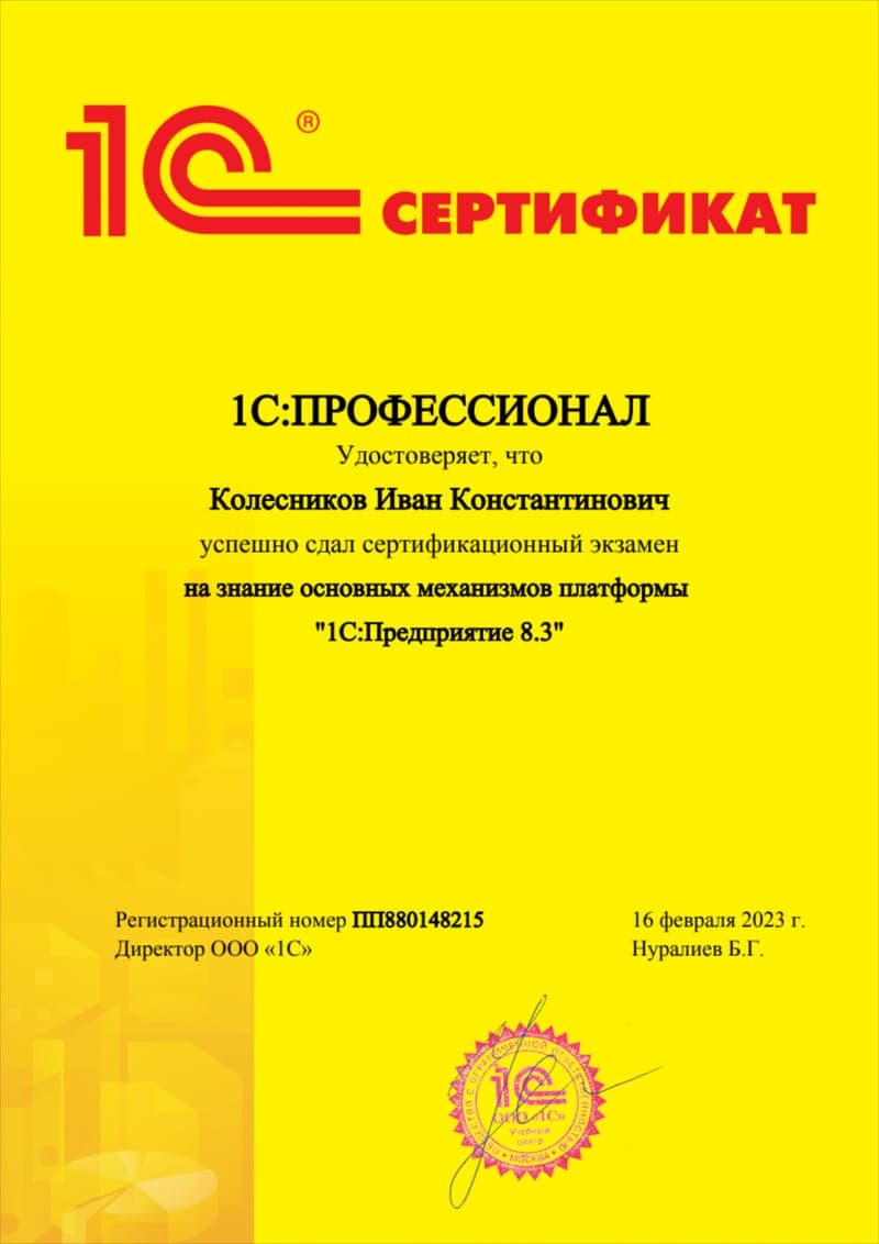 Скан документа: 1С:Профессионал по платформе «1С:Предприятие 8.3»