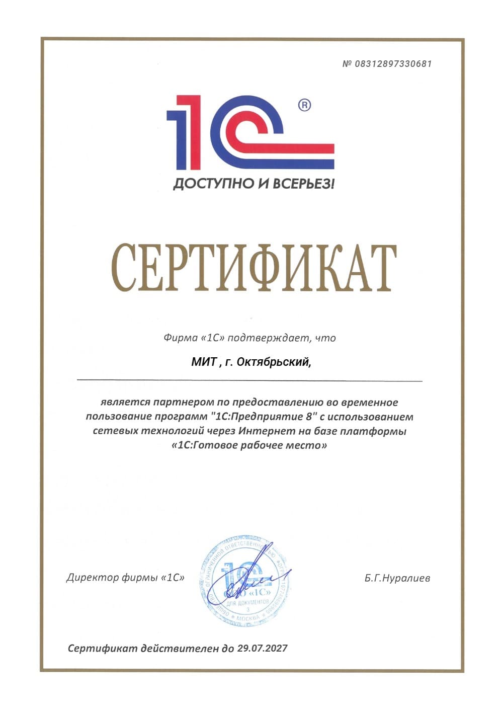 Скан документа: Партнёр по аренде «1С:Предприятие 8» через интернет («1С:Готовое рабочее место»)