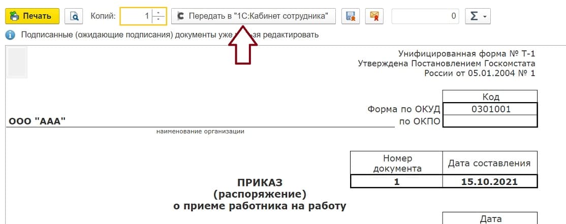 Кнопка передачи документа в 1С:Кабинет сотрудника в печатной форме программы 1С