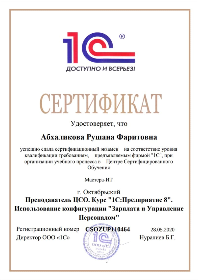 Скан документа: Преподаватель ЦСО. Курс «1С:Предприятие 8». Использование конфигурации «Зарплата и Управление Персоналом»