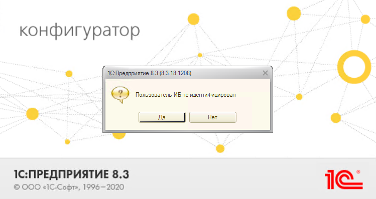 Заставка конфигуратора «1С:Предприятие 8.3» версии 8.3.18.1208 с диалогом «Пользователь ИБ не идентифицирован»
