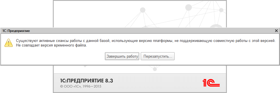 Окно ошибки «Существуют активные сеансы работы с данной базой»