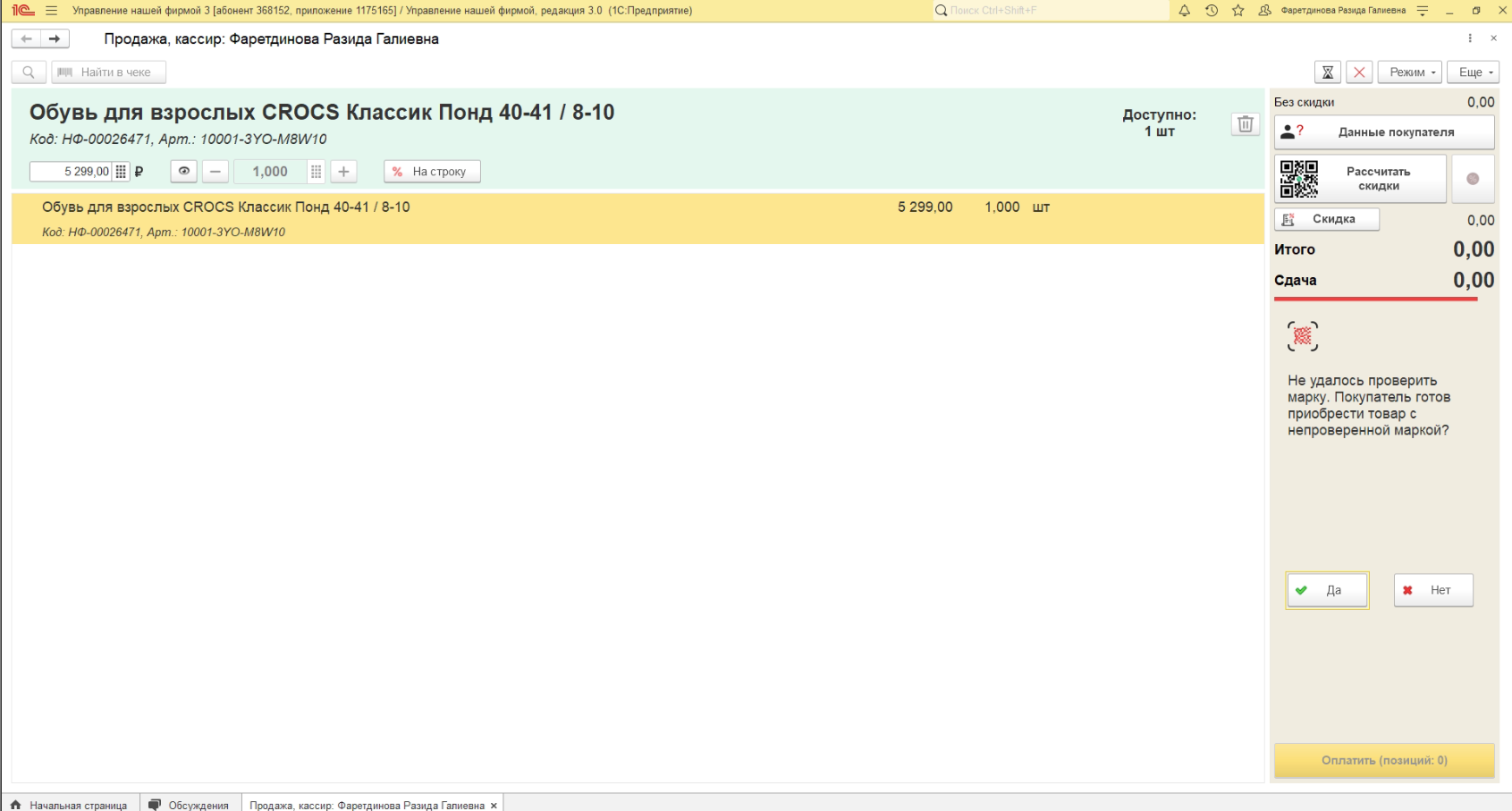Ошибка решено: Не удалось проверить марку. Покупатель готов приобрести товар с непроверенной маркой?