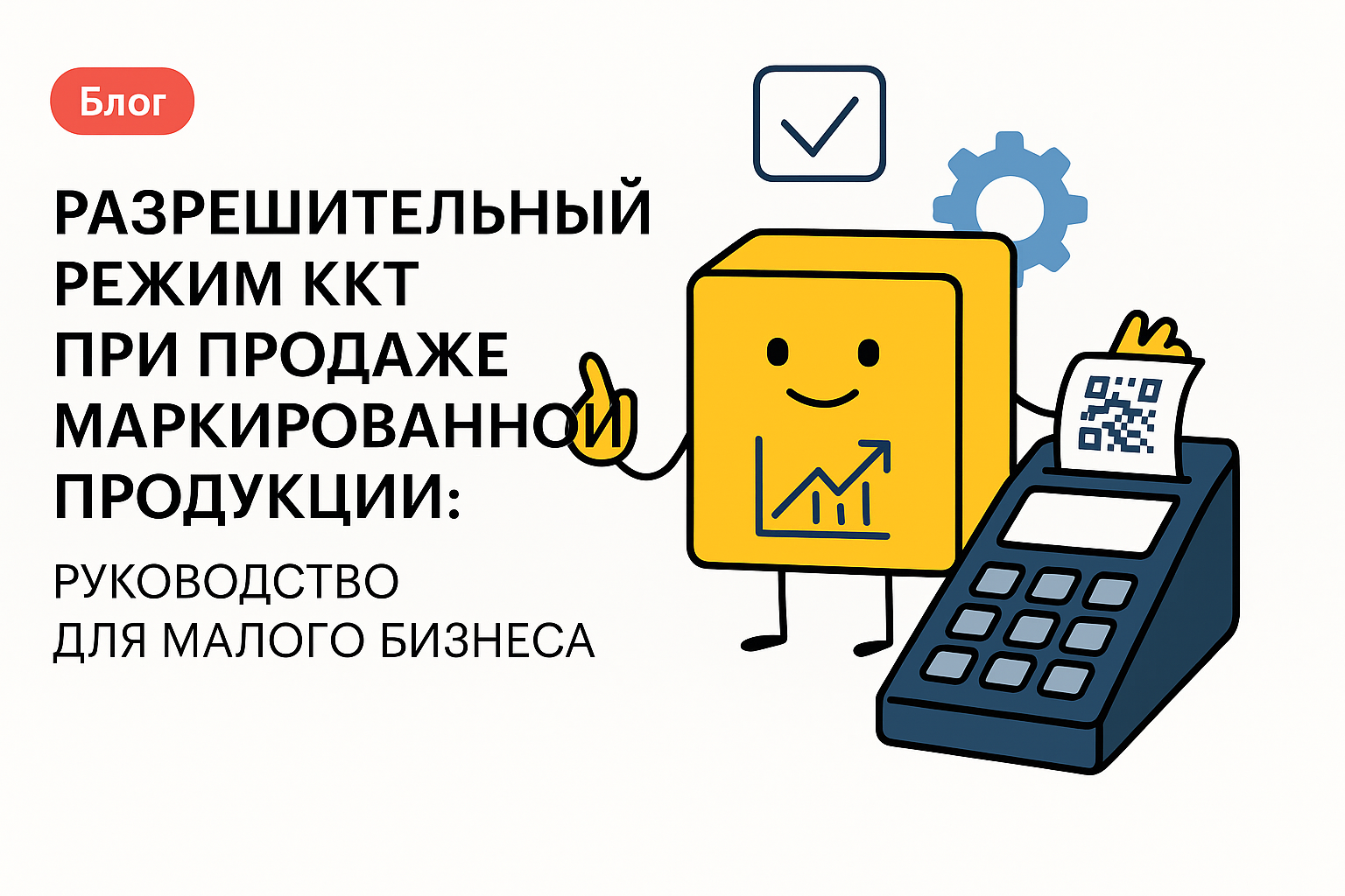 Разрешительный режим ККТ при продаже маркированной продукции: руководство для малого бизнеса