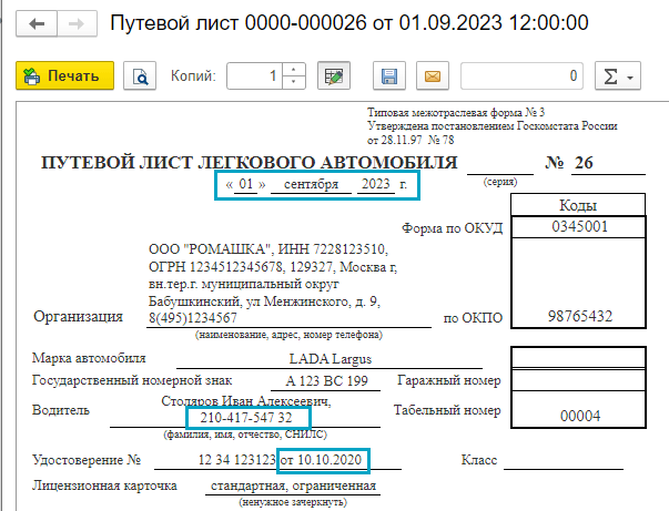 Путевые листы