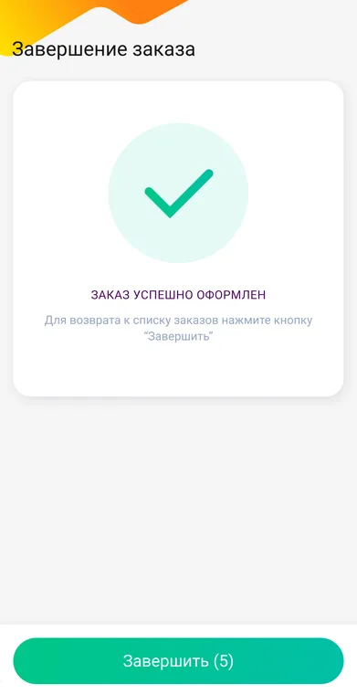 Завершение заказа в DM.Доставка Pro